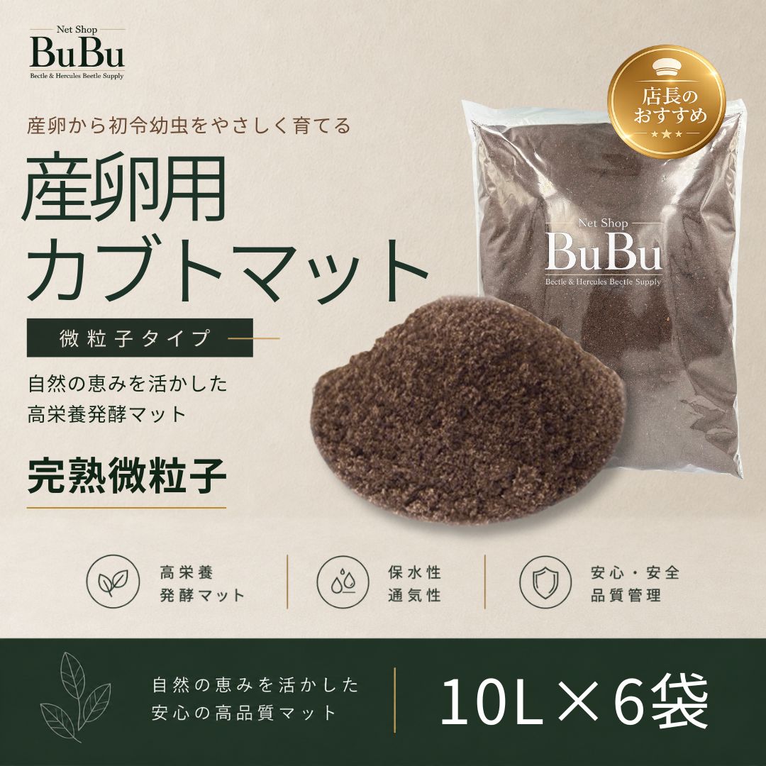 産卵用カブトマット 10L×6袋